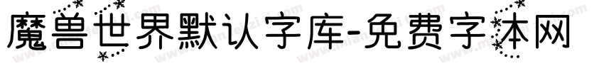 魔兽世界默认字库字体转换