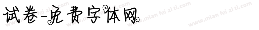 试卷字体转换