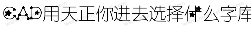 CAD用天正你进去选择什么字库字体转换