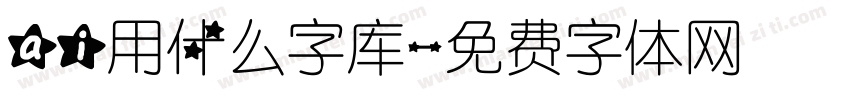 ai用什么字库字体转换