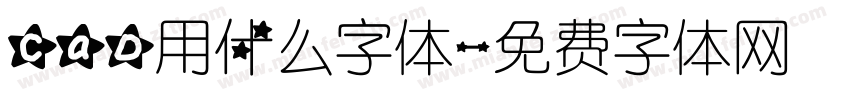 cad用什么字体字体转换