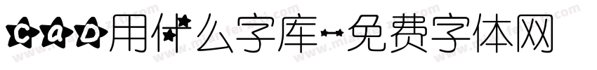 cad用什么字库字体转换