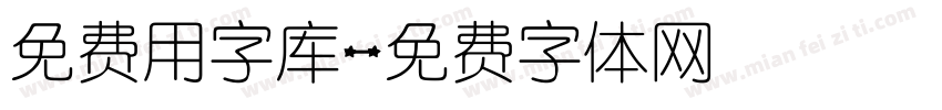 免费用字库字体转换