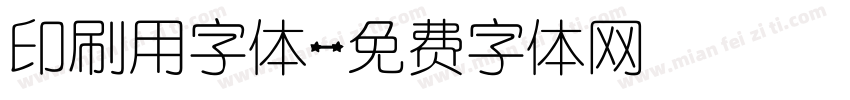 印刷用字体字体转换