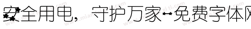 安全用电，守护万家字体转换