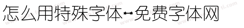 怎么用特殊字体字体转换