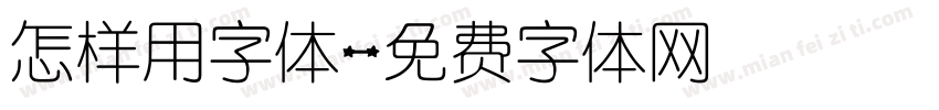 怎样用字体字体转换