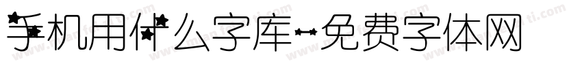 手机用什么字库字体转换