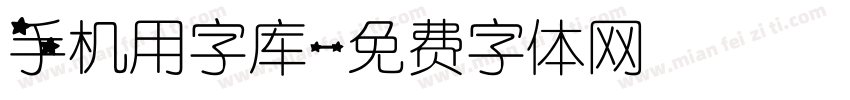 手机用字库字体转换