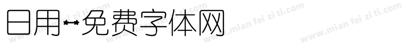 日用字体转换