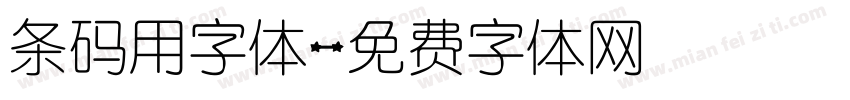 条码用字体字体转换