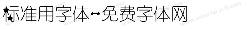 标准用字体字体转换