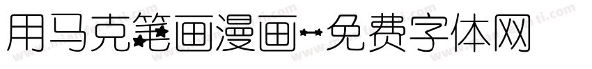 用马克笔画漫画字体转换