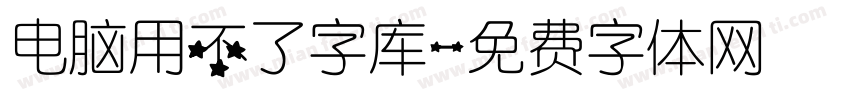 电脑用不了字库字体转换