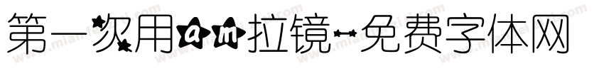 第一次用am拉镜字体转换