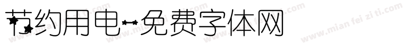 节约用电字体转换