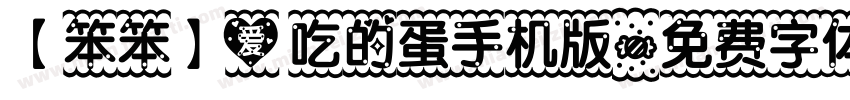 【笨笨】爱吃的蛋手机版字体转换