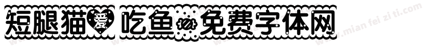 短腿猫爱吃鱼字体转换