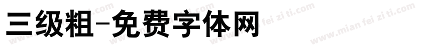 三级粗字体转换