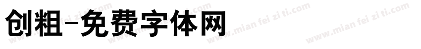 创粗字体转换