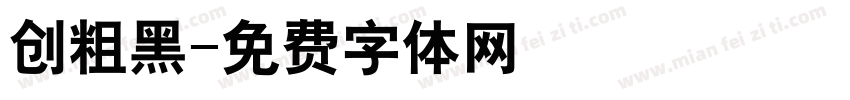 创粗黑字体转换