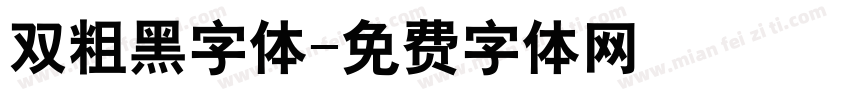 双粗黑字体字体转换