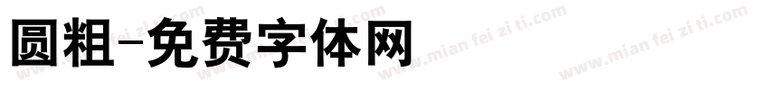 圆粗字体转换