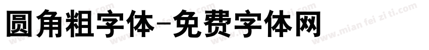 圆角粗字体字体转换