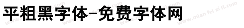 平粗黑字体字体转换