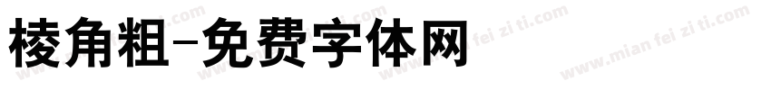 棱角粗字体转换