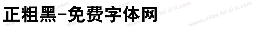 正粗黑字体转换