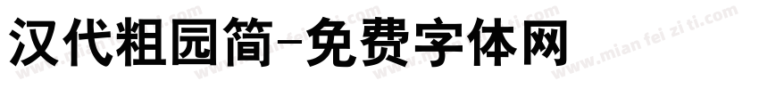 汉代粗园简字体转换