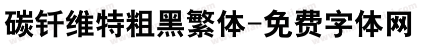 碳钎维特粗黑繁体字体转换