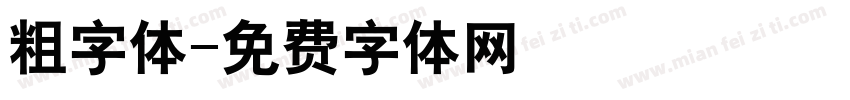 粗字体字体转换