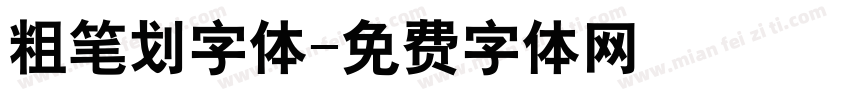 粗笔划字体字体转换