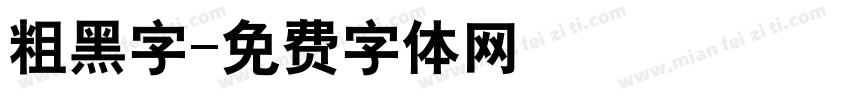 粗黑字字体转换