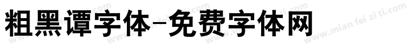 粗黑谭字体字体转换