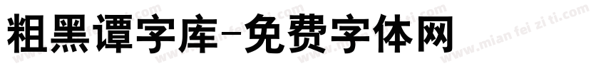 粗黑谭字库字体转换