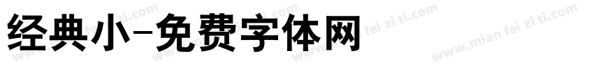 经典小字体转换