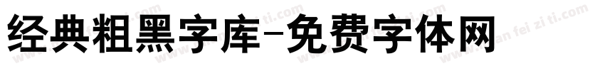 经典粗黑字库字体转换