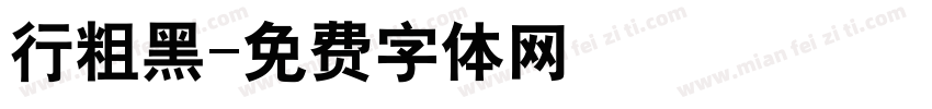 行粗黑字体转换