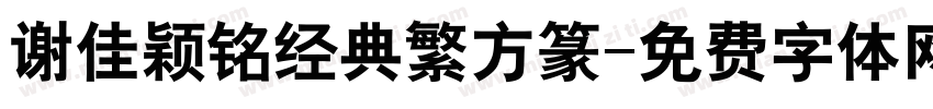 谢佳颖铭经典繁方篆字体转换