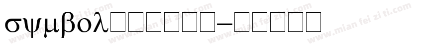 symbol数学公式字体字体转换