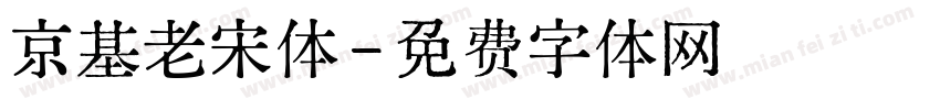 京基老宋体字体转换