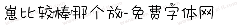 崽比较棒那个放字体转换