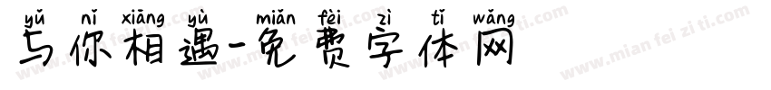 与你相遇字体转换