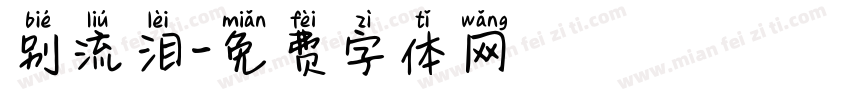 别流泪字体转换