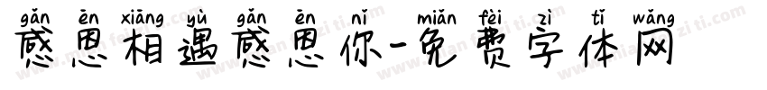 感恩相遇感恩你字体转换