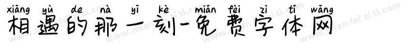 相遇的那一刻字体转换