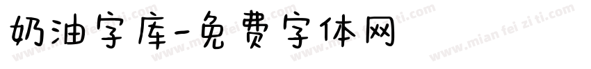 奶油字库字体转换